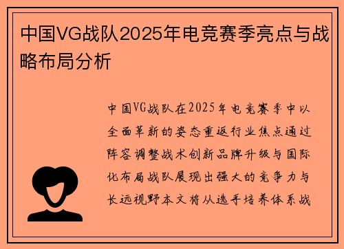 中国VG战队2025年电竞赛季亮点与战略布局分析