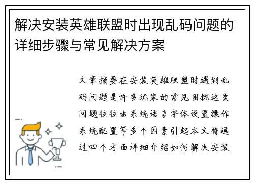 解决安装英雄联盟时出现乱码问题的详细步骤与常见解决方案