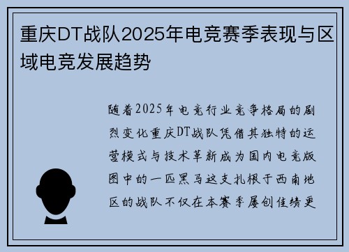 重庆DT战队2025年电竞赛季表现与区域电竞发展趋势