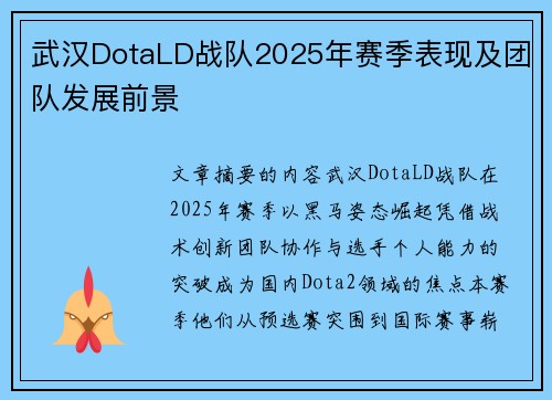 武汉DotaLD战队2025年赛季表现及团队发展前景