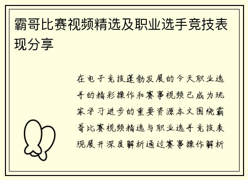霸哥比赛视频精选及职业选手竞技表现分享