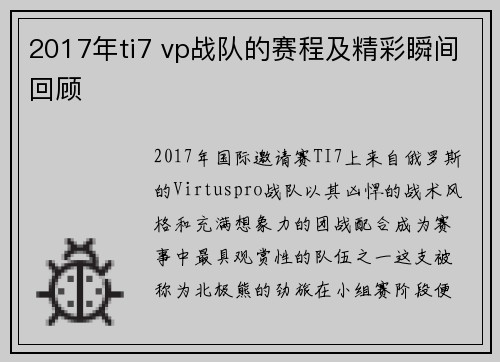2017年ti7 vp战队的赛程及精彩瞬间回顾