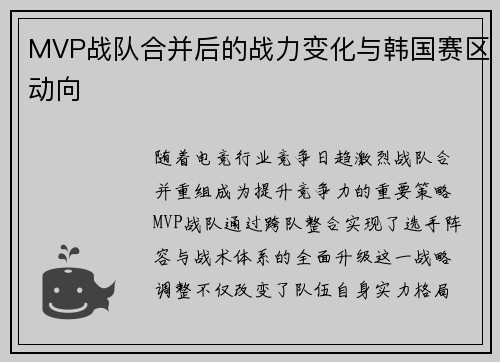 MVP战队合并后的战力变化与韩国赛区动向