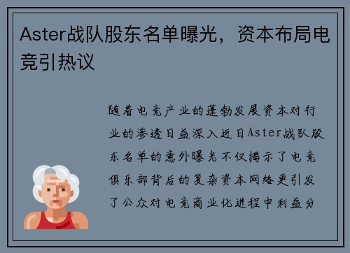 Aster战队股东名单曝光,资本布局电竞引热议