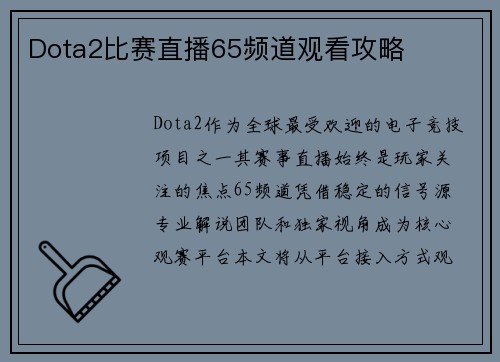 Dota2比赛直播65频道观看攻略