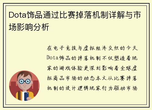 Dota饰品通过比赛掉落机制详解与市场影响分析