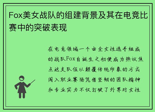 Fox美女战队的组建背景及其在电竞比赛中的突破表现