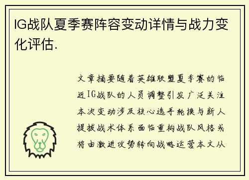 IG战队夏季赛阵容变动详情与战力变化评估.