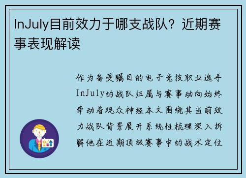 InJuly目前效力于哪支战队？近期赛事表现解读