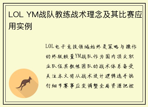 LOL YM战队教练战术理念及其比赛应用实例