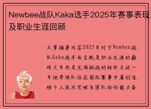 Newbee战队Kaka选手2025年赛事表现及职业生涯回顾