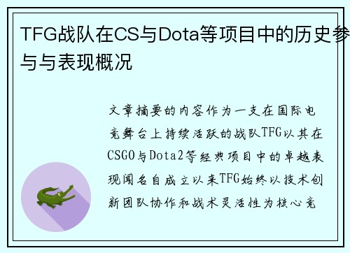 TFG战队在CS与Dota等项目中的历史参与与表现概况