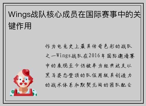 Wings战队核心成员在国际赛事中的关键作用