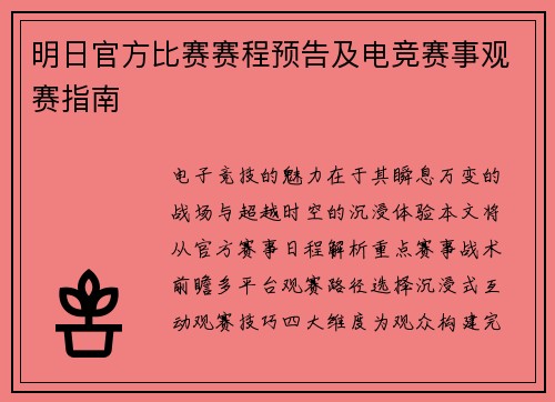 明日官方比赛赛程预告及电竞赛事观赛指南