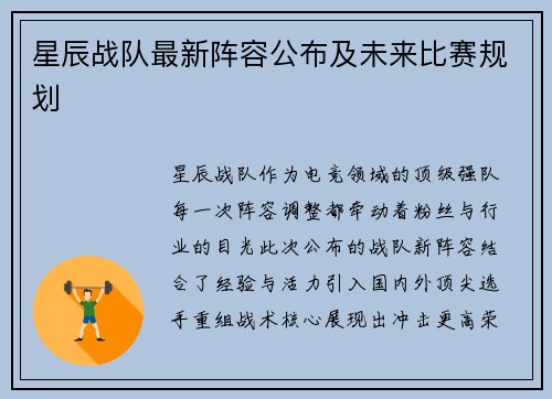 星辰战队最新阵容公布及未来比赛规划