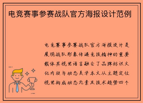 电竞赛事参赛战队官方海报设计范例