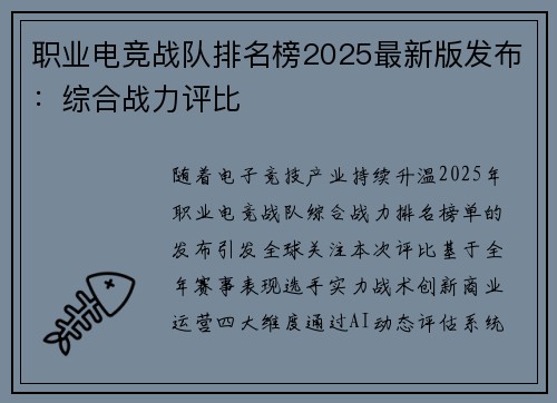 职业电竞战队排名榜2025最新版发布：综合战力评比