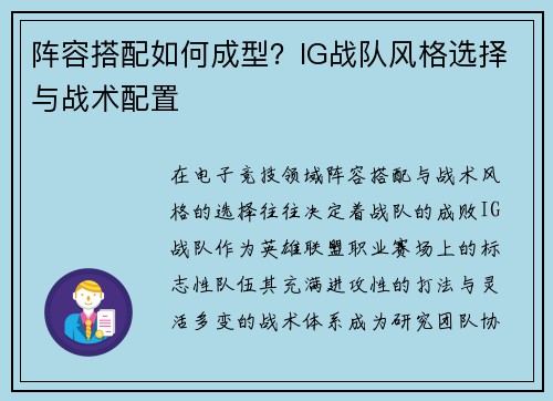 阵容搭配如何成型？IG战队风格选择与战术配置