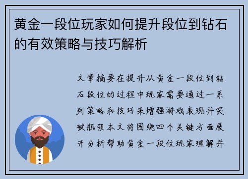 黄金一段位玩家如何提升段位到钻石的有效策略与技巧解析