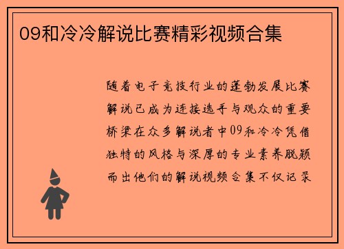 09和冷冷解说比赛精彩视频合集