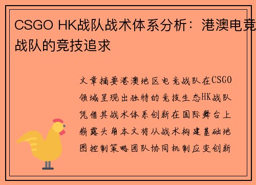 CSGO HK战队战术体系分析：港澳电竞战队的竞技追求