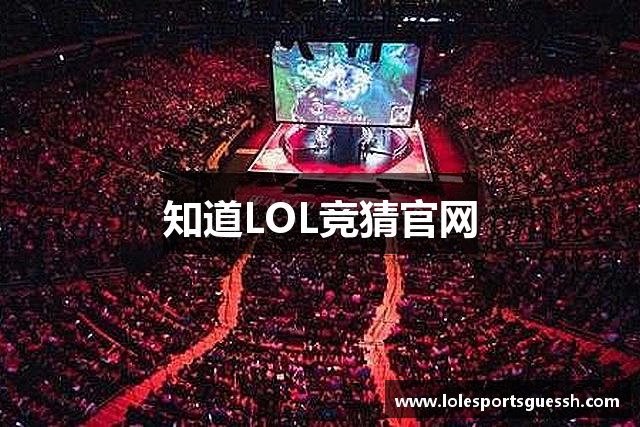 知道LOL竞猜官网